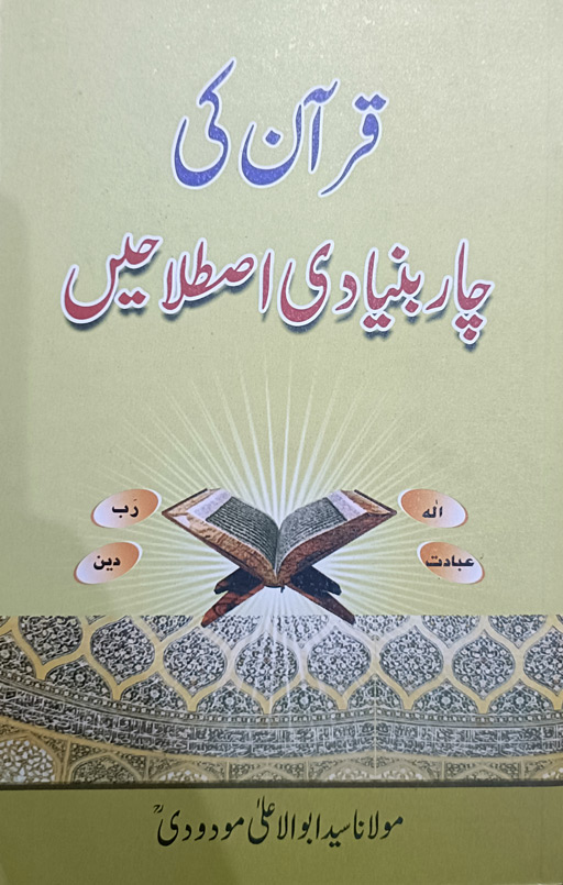 Quran Ki Char Buniyadi Istilahay